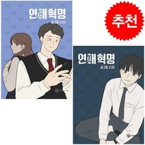 연애혁명 19-20 (전2권) 세트 + 미니수첩 증정, 영컴