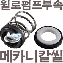 펌프샵 한일펌프부속 PB-38 메카니컬씰 8파이 리데나 메카니칼씰 매카니칼씰 A/S 펌프수리부속, 리데나(8파이)