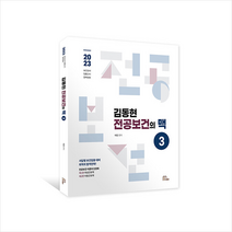 2023 김동현 전공보건의 맥 3 + 미니수첩 증정, 마체베트