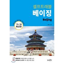 베이징 셀프트래블, 김충식 저