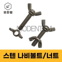 스텐 나비볼트 나비너트 손잡이볼트 손잡이너트, 스텐 나비볼트 M6 x 20mm(4개)