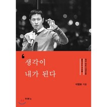 생각이 내가 된다:청년 멘토 이영표를 움직이는 가치들, 두란노서원