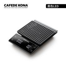 KONA 전자 디지털저울 커피저울 핸드드립 베이킹 주방 바리스타 계량 가정용 카페, 블랙 LED 스크린