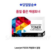 Laserjet P2035 재생토너 검정, 상세페이지 참조, 1개