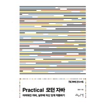 Practical 모던 자바:어려워진 자바 실무에 자신 있게 적용하기, 인사이트