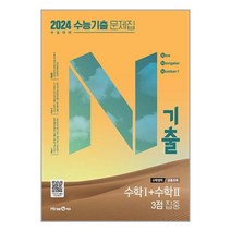 N기출 수능기출 문제집 수학영역 (공통과목) 수학1+수학2 3점 집중 (2023년) / 미래엔