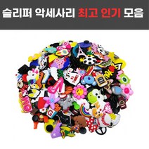 캐릭터 예쁜실내화꾸미기 악세사리 슈즈
