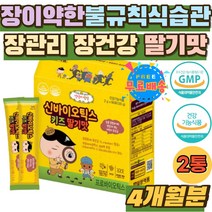 장이약한 불규칙식습관 장관리 황금변 장밸런스 추천 어린이 키즈 유산균 모유유래 100억 보장균수 2.5억 성장기 우리아이 장건강 신 프로 바이오틱스 황금똥 3살 5살 7살 초등학색