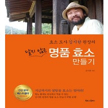 북로그컴퍼니 달지 않은 명품 효소 만들기 - 효소도사 김시한 원장의, 없음