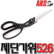 아루스 제단가위 ARS 재단가위 봉제가위 원단가위 아로스가위 아르스가위 잠자리 아르스526A