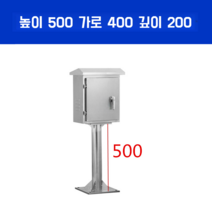 스탠드형 함체 수직형 배전함 분전반 전기 통신 스텐 방수 야외 옥외함 옥내함 CCTV, 500x400x200 다리500