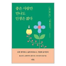좋은 사람만 만나도 인생은 짧다 / 레몬북스 | SPEED발송 | 비닐안심포장 | +사은품 | (1권)