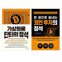 에코백증정)가상화폐 단타의 정석+한 권으로 끝내는 코인 투자의 정석 (전2권), 단품, 단품