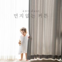 [맞춤제작] 이지클린 먼지없는 암막커튼 나비주름 민자형 방한 방풍 화이트 아이방 거실 안방 작은방 작은창