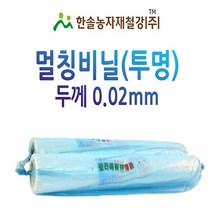 멀칭비닐/투명 두께 0.02mm 편폭 90~300cm/농사용필름/한솔농자재철강, 0.02x75(150)cmx200M(접은폭)