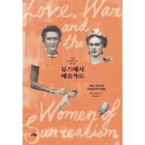 뮤즈에서 예술가로:이제는 역사가 된 초현실주의의 여성들, 아트북스, 휘트니 채드윅 저/박다솜 역