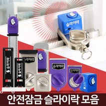창문경보기 잠금장치 방범창스토퍼 미닫이문 스토퍼고정 창문잠금 경보기차임벨 도어방범벨 안전, 슬라이락 윈도우