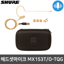 슈어 MX153T/O-TQG 강의용 미니XLR 4핀 헤드셋 마이크