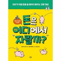 웅진북센 돈은 어디에서 자랄까 아이가 처음 돈을 쓸 때부터 배우는 경제개념, One color | One Size@1