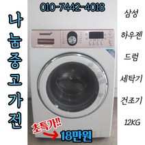 [중고]삼성 하우젠 드럼세탁기 12KG(건조기능)/건조세탁기 삼성드럼세탁기 lg드럼세탁기 삼성지펠 엘지디오스 드럼세탁기용세제 드럼건조기