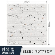 폼브릭 폼블럭 3d 입체 벽면 스티커 자체 접착식 벽지 벽면 소프트백 장식 방수 스티커 wallpaper 70*77cm, Gypsophila 화이트, 두께 3mm