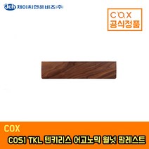 COX COS1 TKL 어고노믹 월넛 팜레스트 손목 받침대