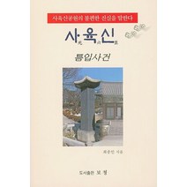 사육신: 틈입사건:사육신공원의 불편한 진실을 말한다, 보청