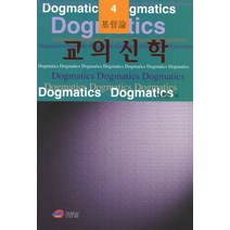 교의신학 4: 기독론, 그리심, 하문호 저