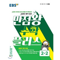 EBS 초2 만점왕 초등 수학 2-2 2학년 2학기 수학문제집(2022)