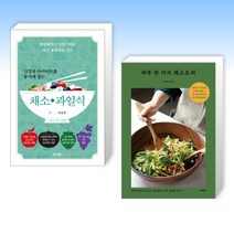 (오늘의 책) 건강과 다이어트를 동시에 잡는 7대 3의 법칙 채소 과일식 + 하루 한 가지 채소요리 (전2권)