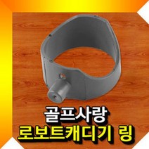 캐디기링 골프 로보트캐디기 링 골프캐디기링, 단품