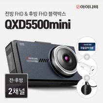[고속충전시거잭+출장장착+GPS증정]아이나비 블랙박스 QXD5500mini, 64GB