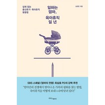 일하는 엄마 육아휴직 일 년:실패 없는 출산휴가 육아휴직 활용법, 라이스메이커, 남정민