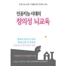 인공지능 시대의 창의성 뇌교육:인공지능 + 로봇 시대를 위한 양육과 교육, 행운, 고영훈(고리들)