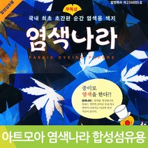 아트모아 염색나라 합성섬유용 12색12매 175x175mm