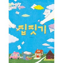 집짓기, 고래뱃속, 이재경