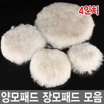 와이지알씨 양모패드 3-6인치 모음 샌딩패드용 장모패드 광택패드 연마, 양모패드 B타입 4인치