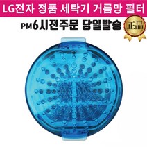 LG 정품 통돌이 세탁기 실밥 거름망 필터 1개 (즐라이프 당일발송)