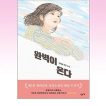 완벽이 온다, 이지애, 창비교육