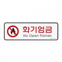 VJSLVKSL 카페 화기엄금 195x65 매장 팻말 A9214 안내판 표지판 재고4972EA, 퍼니파니쿠팡 본상품선택