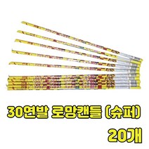불꽃놀이 30연발 로망캔들 슈퍼, 20개