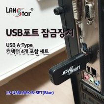 [LANStar] 랜스타 USB포트 잠금장치 USB A타입 커넥터 4개 포함 세트 블루 [LS-USBLOCK-B-SET], 상세내용표시