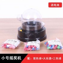 로또기계 뽑기판 번호 추첨기 랜덤뽑기 2 색 공 복권 기계 복권 기계 복권 기계 수동 번호 선택기 시뮬레이터 큰 로또 장난감 복권 턴테이블 공, 전기 + 2색 / Dale / 조각 + Liu