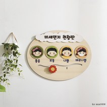 어린이집 알림판 환경 게시판 미세먼지 현황판