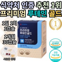 (코오롱제약) 프리미엄 루테인 골드 마리골드꽃 추출물 누테인 누태인 뉴테인 뉴태인 추천 1위 기능성 식약처 인증 인정 눈 건강 노안 여자 여성 남자 남성 황반색소 추천 효능 보조제, 1개월(30캡슐)