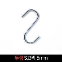국산 두성 S고리5mm 다용도걸이 에스자고리 행거, 단품, 단품, 1개