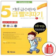선물+2023년 기탄 급수한자 5급 빨리따기 1과정