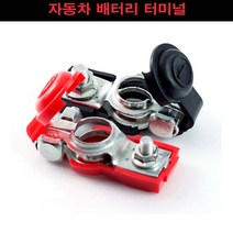 자동차 배터리 터미널 타입별 아연 순정형 단자 12V, 제품선택, 순정타입터미널