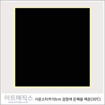 열변색스티커(30도 10cm*10cm-은폐용)-체온(검정)-5매-시온스티커, 검정