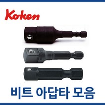 일제 KOKEN 코켄 비트아답타 볼 110 112 135W 모음 툴보이, 110-50B
